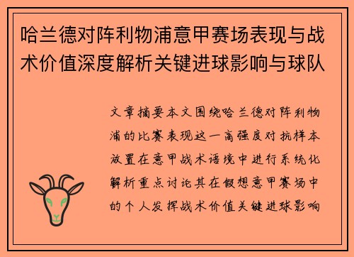 哈兰德对阵利物浦意甲赛场表现与战术价值深度解析关键进球影响与球队格局