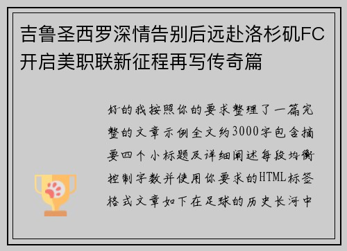 吉鲁圣西罗深情告别后远赴洛杉矶FC开启美职联新征程再写传奇篇 吉鲁圣西罗深情告别后远赴洛杉矶FC开启美职联新征程再写传奇篇