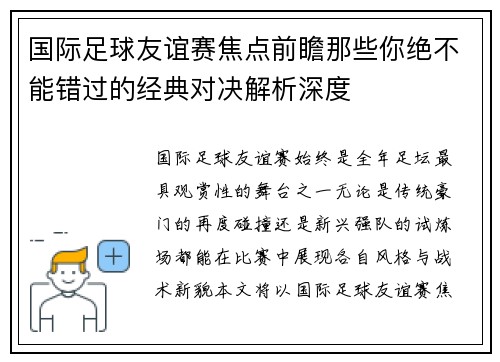 国际足球友谊赛焦点前瞻那些你绝不能错过的经典对决解析深度 国际足球友谊赛焦点前瞻那些你绝不能错过的经典对决解析深度