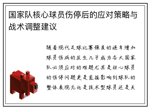 国家队核心球员伤停后的应对策略与战术调整建议