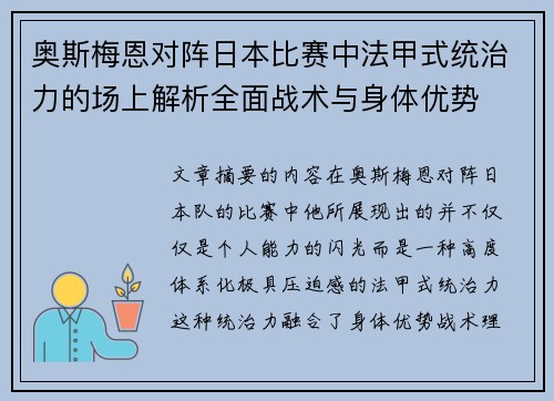 奥斯梅恩对阵日本比赛中法甲式统治力的场上解析全面战术与身体优势