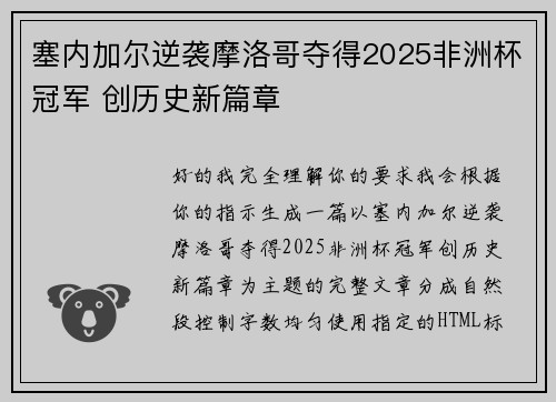 塞内加尔逆袭摩洛哥夺得2025非洲杯冠军 创历史新篇章 塞内加尔逆袭摩洛哥夺得2025非洲杯冠军 创历史新篇章