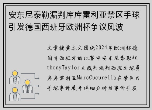 安东尼泰勒漏判库库雷利亚禁区手球引发德国西班牙欧洲杯争议风波