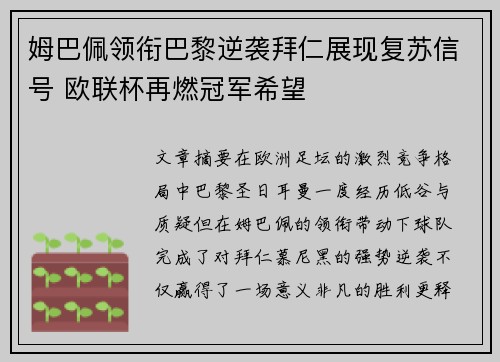 姆巴佩领衔巴黎逆袭拜仁展现复苏信号 欧联杯再燃冠军希望