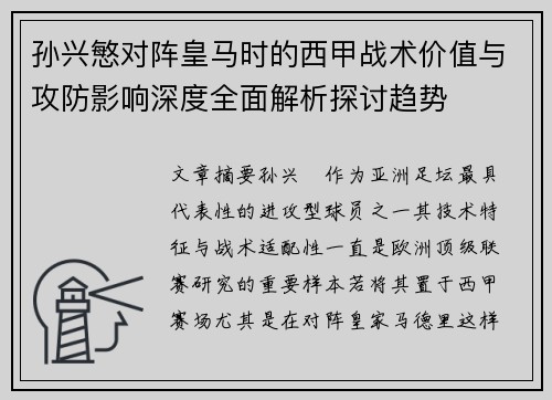 孙兴慜对阵皇马时的西甲战术价值与攻防影响深度全面解析探讨趋势