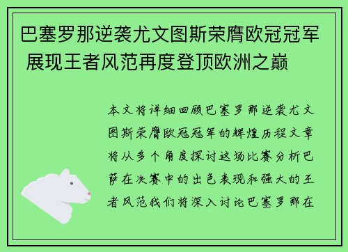 巴塞罗那逆袭尤文图斯荣膺欧冠冠军 展现王者风范再度登顶欧洲之巅