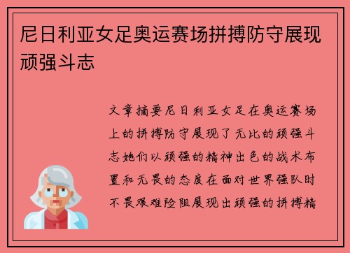 尼日利亚女足奥运赛场拼搏防守展现顽强斗志
