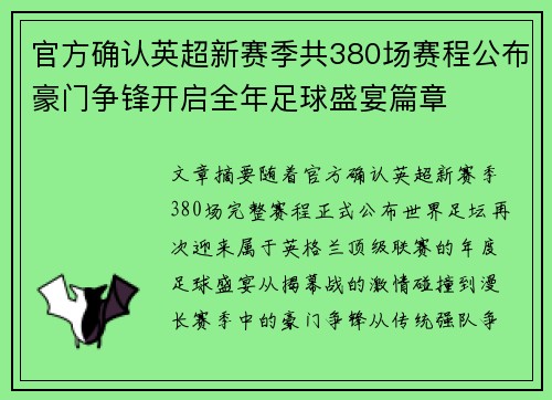 官方确认英超新赛季共380场赛程公布豪门争锋开启全年足球盛宴篇章