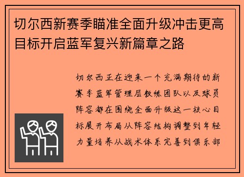 切尔西新赛季瞄准全面升级冲击更高目标开启蓝军复兴新篇章之路