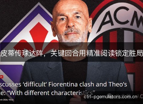 皮蒂传球达阵，关键回合用精准阅读锁定胜局