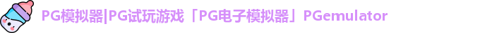 PG模拟器